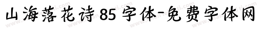 山海落花诗 85 字体字体转换